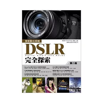 單眼數位相機 DSLR 完全探索 第二版