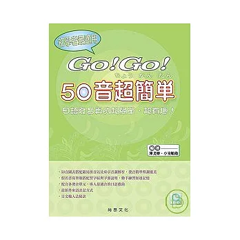 GO!GO!50音超簡單(附CD)
