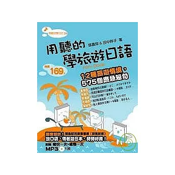 用聽的學旅遊日語Mini Book -附贈【唸快一次+唸慢一次】MP3