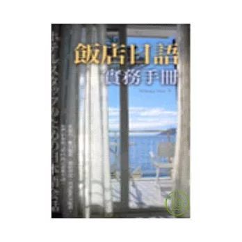 飯店日語實務手冊（32K+1MP3）