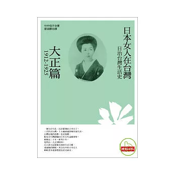 日治台灣生活史--日本女人在台灣（大正篇 1912-1925）