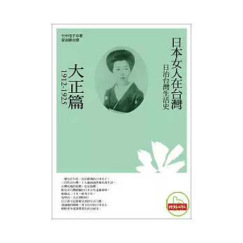 日治台灣生活史--日本女人在台灣(大正篇 1912-1925)