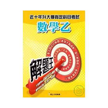 升大學指定科目考試解題王:數學(乙)