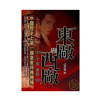 東廠與西廠(下卷)東廠