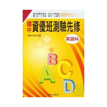國中資優班測驗先修