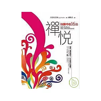 禪悅:快樂呼吸十六法