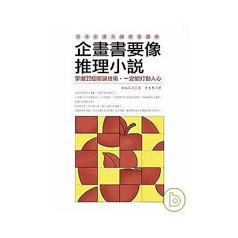 企畫書要像推理小說:掌握22個關鍵技術,一定能打動人心