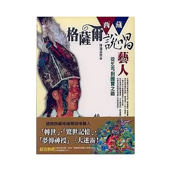 西藏《格薩爾》說唱藝人:從乞丐到國寶之路(附DVD)