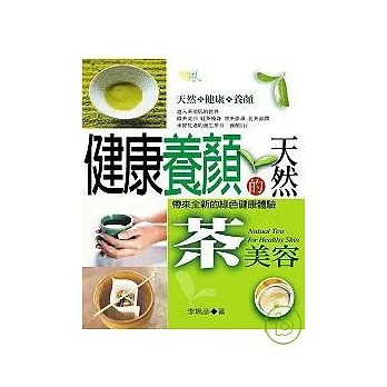 健康養顏的天然茶美容