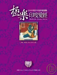 極樂印度愛經