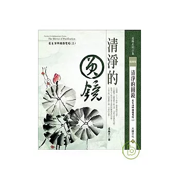 清淨的圓鏡:蓮生活佛講圓覺經(三)