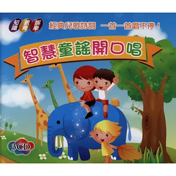 智慧童謠開口唱(無書,附3CD)