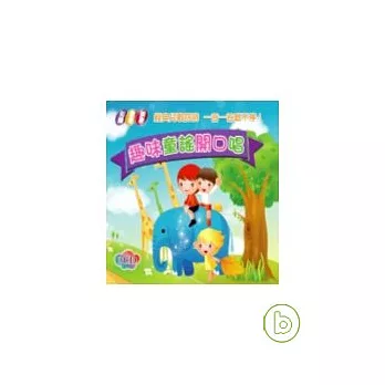 趣味童謠開口唱(無書,附3CD)