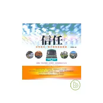 信任:沒有信任,就不會有高雄捷運