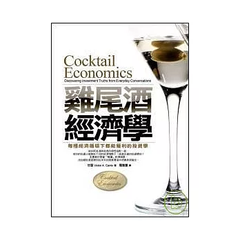 雞尾酒經濟學每種經濟循環下都能獲利的投資觀念