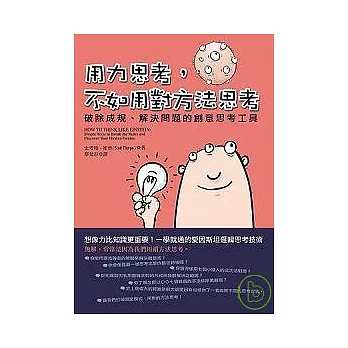 用力思考,不如用對方法思考:破除成規、解決問題的創意思考工具