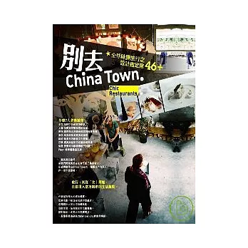 別去China Town:全球味覺旅行之設計指定席46+