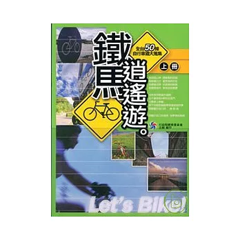 鐵馬逍遙遊:全台50條自行車道大蒐集(中文版)上下不分售