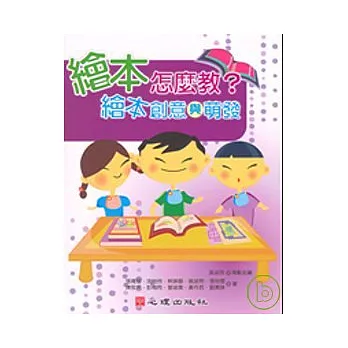 繪本怎麼教?繪本創意與萌發