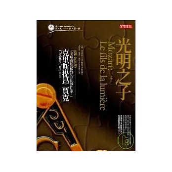 莫札特四部曲之二:光明之子
