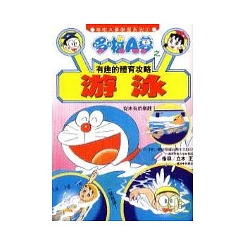 哆啦A夢之有趣的體育攻略:游泳