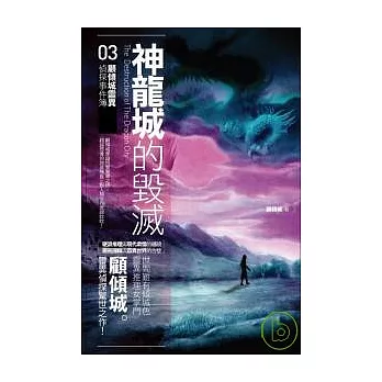 顧傾城靈異偵探事件簿(03)神龍城的毀滅