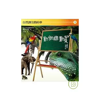 自然課沒教的事1:動物總動員