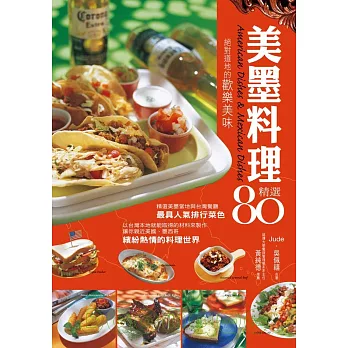 美墨料理精選80:絕對道地的歡樂美味