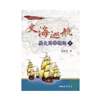 史海巡航:歷史問學週記(下)