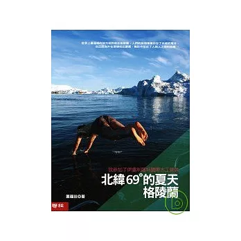 北緯69°的夏天.格陵蘭