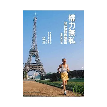 權力無私:我的從政建言