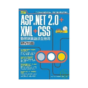 實戰ASP.NET 2.0+XML+CSS動態網頁語法全應用
