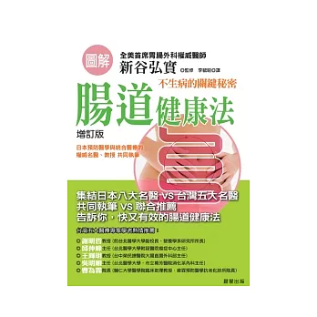 圖解:腸道健康法【修訂版】