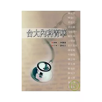 台大內科菁華