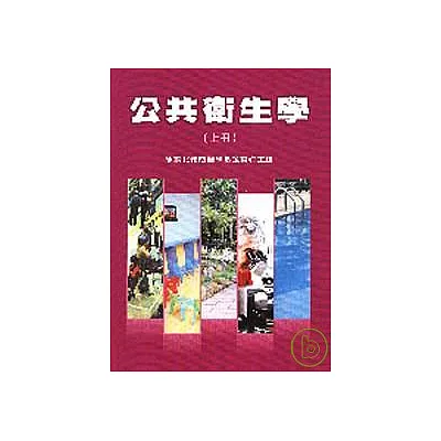 公共衛生學(上冊)(修訂四版)