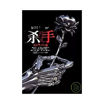 殺手,流離尋岸的花