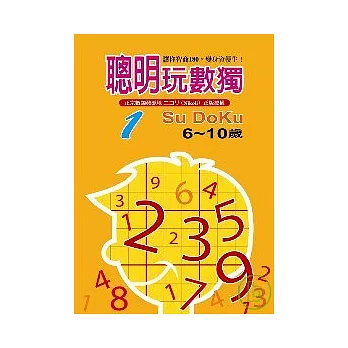 聰明玩數獨1