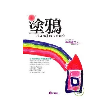 塗鴉:孩子的畫裡沒有秘密