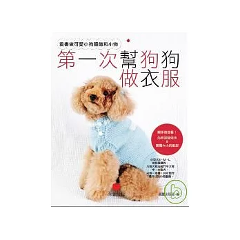 第一次幫狗狗做衣服:看書做可愛小狗服飾和小物