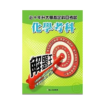 升大學指定科目考試解題王:化學考科