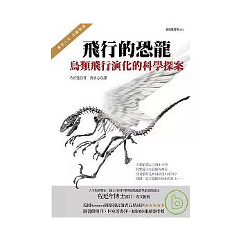 飛行的恐龍:鳥類飛行演化的科學探案
