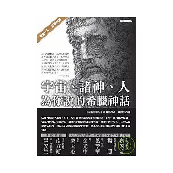 宇宙、諸神、人:為你說的希臘神話(最新修訂版)
