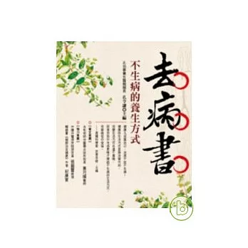 去病書 不生病的養生方式