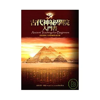 古代神祕學院入門書:超感應能力與脈輪開通訓練