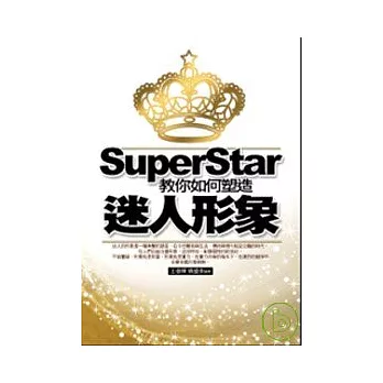 SuperStar:教你如何塑造迷人形象