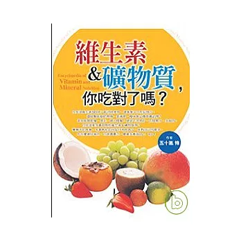 維生素&礦物質,你吃對了嗎?