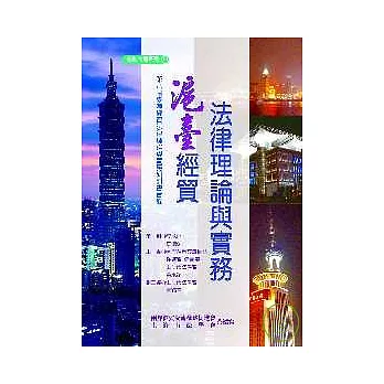 滬臺經貿法律理論與實務第八屆臺滬經貿法律理論與實務研討會實錄