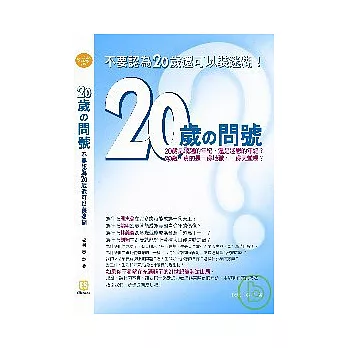 20歲的問號:不要認為20歲還可以裝迷糊!