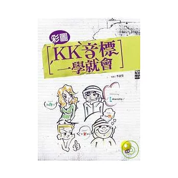 彩圖KK音標一學就會(20K+CD)