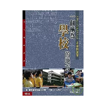 一個稱為學校的地方:未來的展望